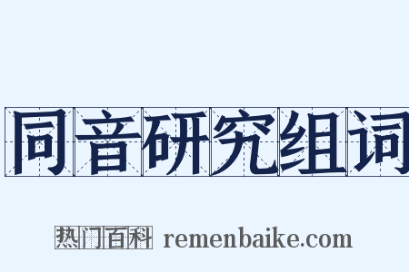 同音研究组词是什么意思的图片